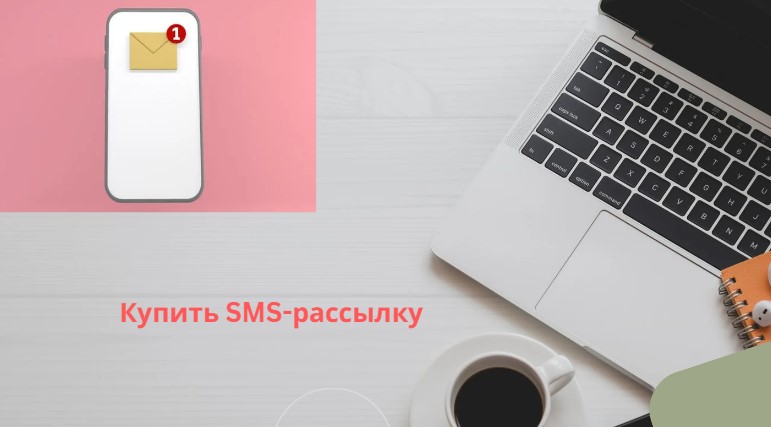 Купить SMS-рассылку