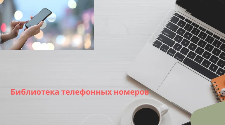 Библиотека телефонных номеров