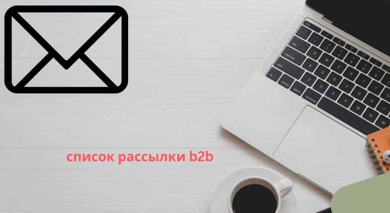 список рассылки b2b