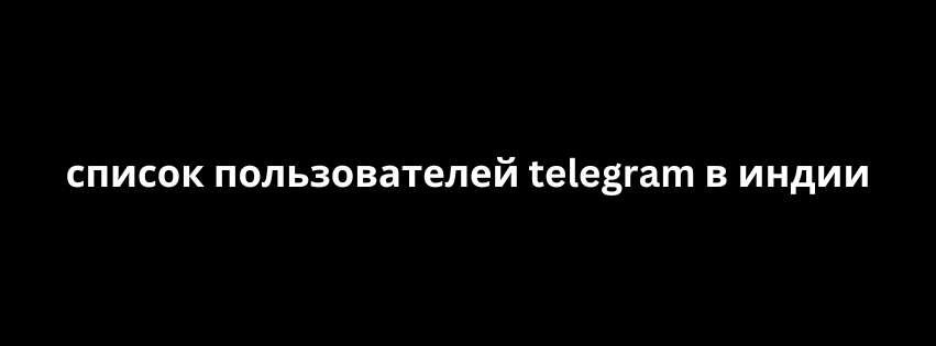 список пользователей telegram в индии