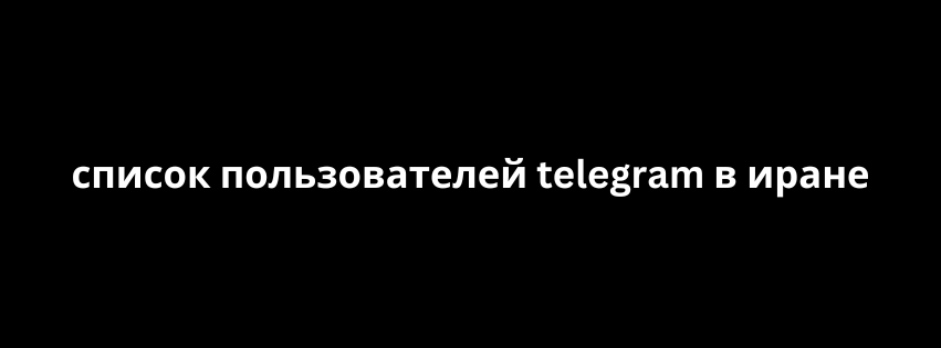 список пользователей telegram в иране