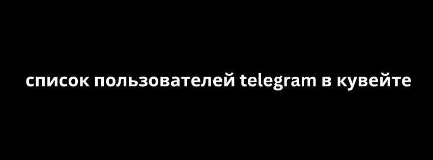 список пользователей telegram в кувейте