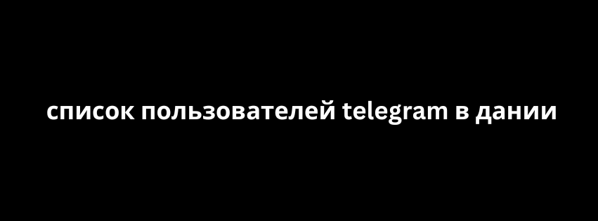 список пользователей telegram в дании