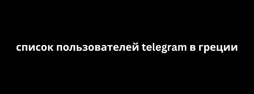 список пользователей telegram в греции