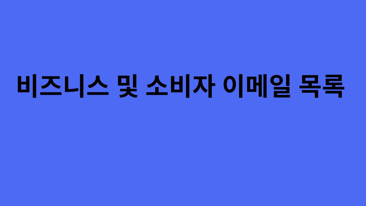 비즈니스 및 소비자 이메일 목록