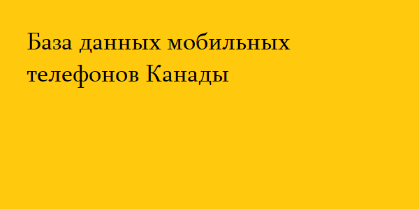 База данных мобильных телефонов Канады 