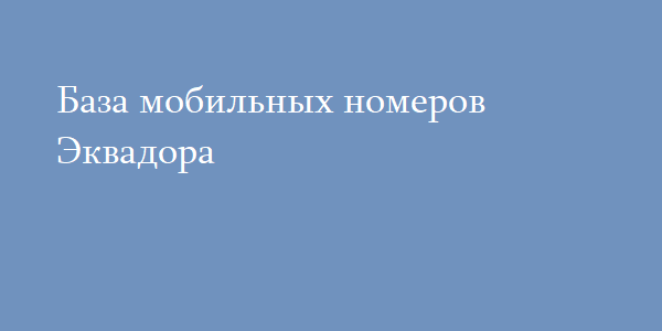 База мобильных номеров Эквадора 