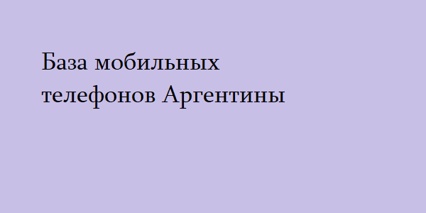 База мобильных телефонов Аргентины 